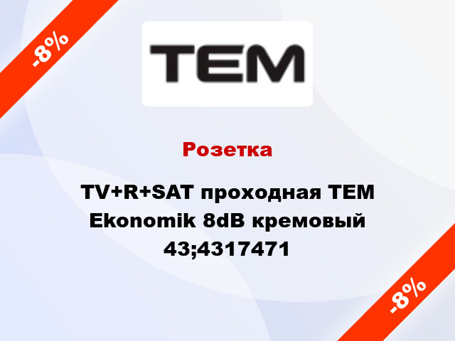 Розетка TV+R+SAT проходная TEM Ekonomik 8dB кремовый 43;4317471