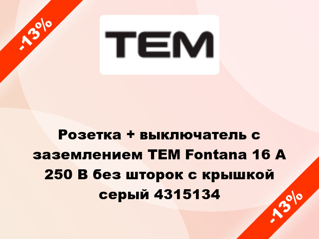 Розетка + выключатель с заземлением TEM Fontana 16 А 250 В без шторок с крышкой серый 4315134