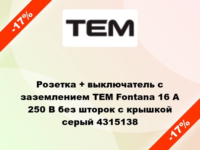 Розетка + выключатель с заземлением TEM Fontana 16 А 250 В без шторок с крышкой серый 4315138