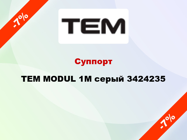 Суппорт TEM MODUL 1M серый 3424235