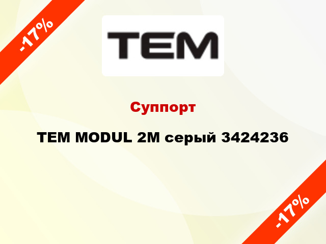 Суппорт TEM MODUL 2M серый 3424236