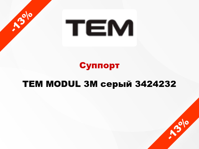 Суппорт TEM MODUL 3M серый 3424232