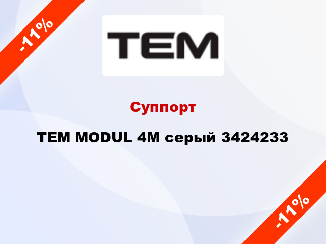 Суппорт TEM MODUL 4M серый 3424233