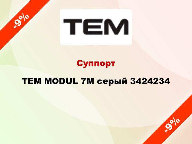 Суппорт TEM MODUL 7M серый 3424234