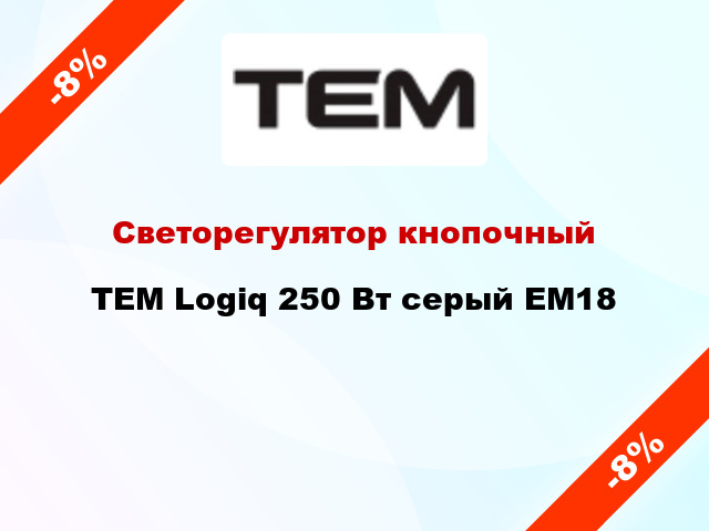 Светорегулятор кнопочный TEM Logiq 250 Вт серый EM18
