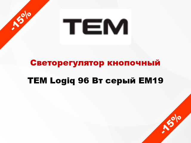 Светорегулятор кнопочный TEM Logiq 96 Вт серый EM19