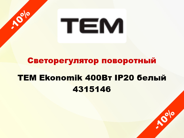 Светорегулятор поворотный TEM Ekonomik 400Вт IP20 белый 4315146