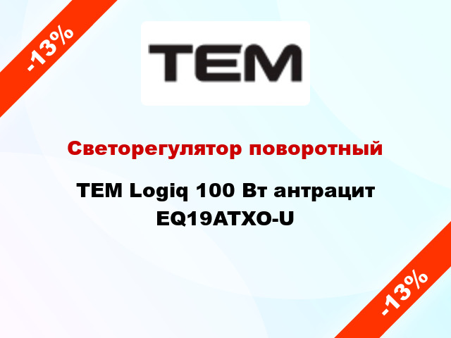 Светорегулятор поворотный TEM Logiq 100 Вт антрацит EQ19ATXO-U