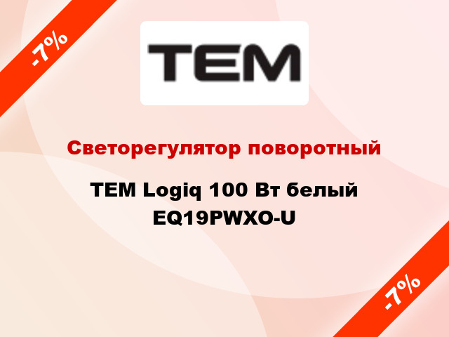 Светорегулятор поворотный TEM Logiq 100 Вт белый EQ19PWXO-U
