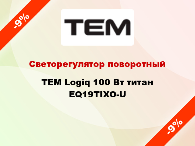 Светорегулятор поворотный TEM Logiq 100 Вт титан EQ19TIXO-U