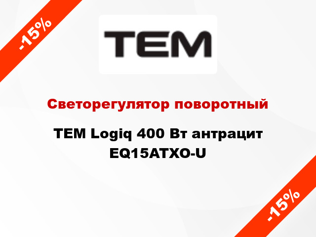 Светорегулятор поворотный TEM Logiq 400 Вт антрацит EQ15ATXO-U