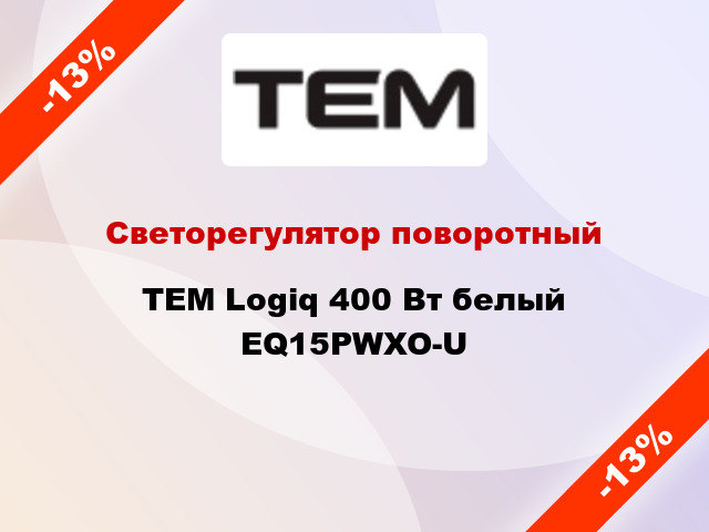 Светорегулятор поворотный TEM Logiq 400 Вт белый EQ15PWXO-U