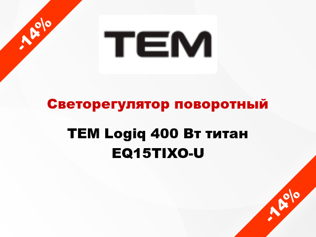 Светорегулятор поворотный TEM Logiq 400 Вт титан EQ15TIXO-U