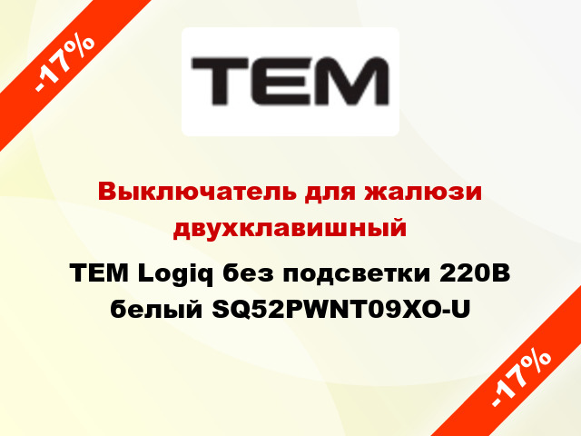 Выключатель для жалюзи двухклавишный TEM Logiq без подсветки 220В белый SQ52PWNT09XO-U