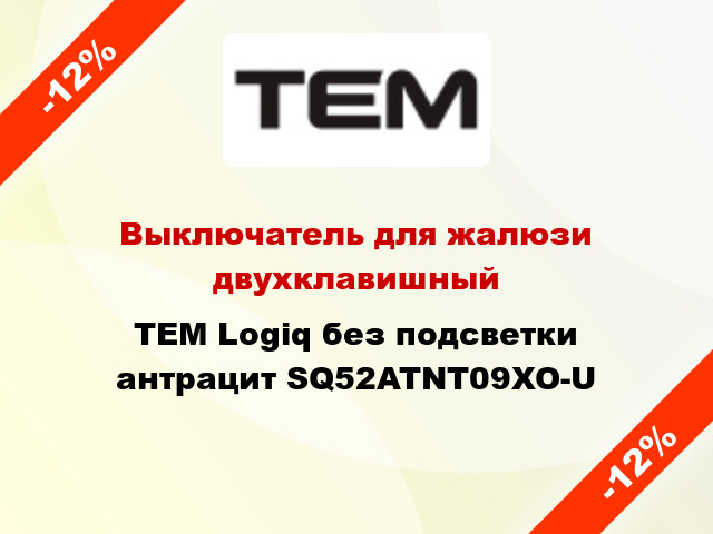 Выключатель для жалюзи двухклавишный TEM Logiq без подсветки антрацит SQ52ATNT09XO-U