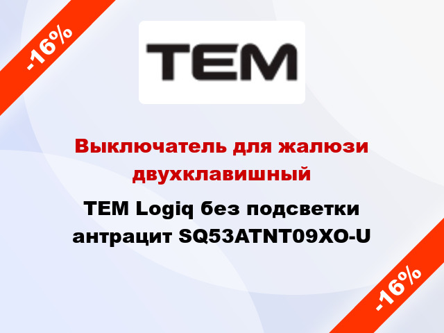 Выключатель для жалюзи двухклавишный TEM Logiq без подсветки антрацит SQ53ATNT09XO-U