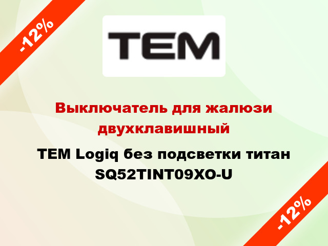 Выключатель для жалюзи двухклавишный TEM Logiq без подсветки титан SQ52TINT09XO-U