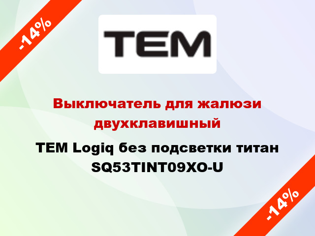Выключатель для жалюзи двухклавишный TEM Logiq без подсветки титан SQ53TINT09XO-U