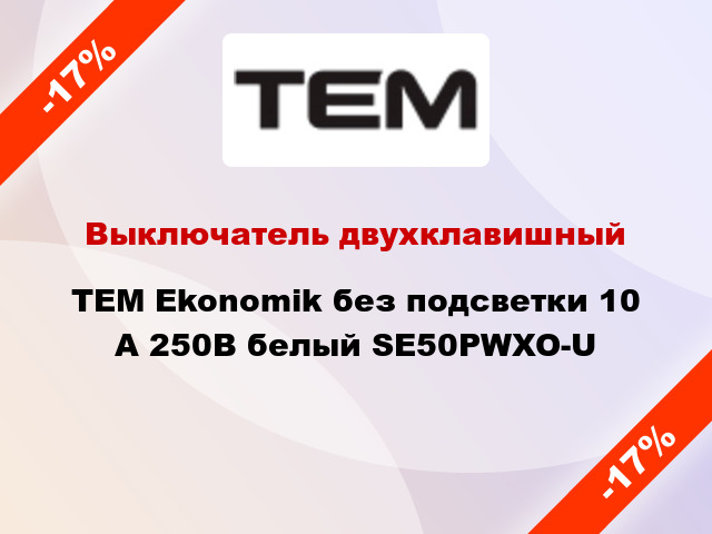 Выключатель двухклавишный TEM Ekonomik без подсветки 10 А 250В белый SE50PWXO-U