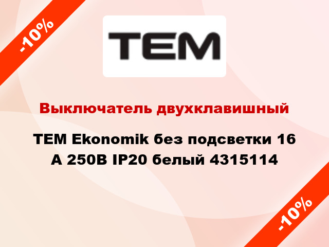 Выключатель двухклавишный TEM Ekonomik без подсветки 16 А 250В IP20 белый 4315114