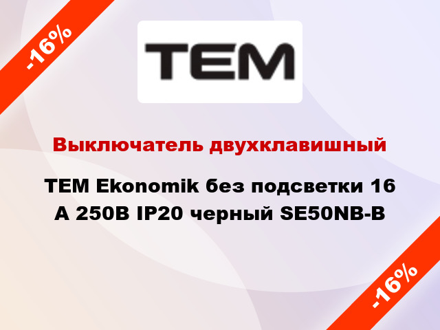 Выключатель двухклавишный TEM Ekonomik без подсветки 16 А 250В IP20 черный SE50NB-B