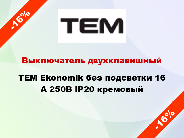 Выключатель двухклавишный TEM Ekonomik без подсветки 16 А 250В IP20 кремовый