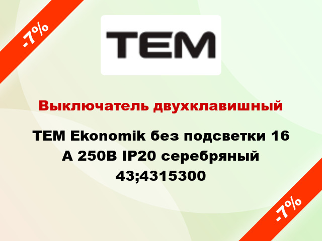 Выключатель двухклавишный TEM Ekonomik без подсветки 16 А 250В IP20 серебряный 43;4315300