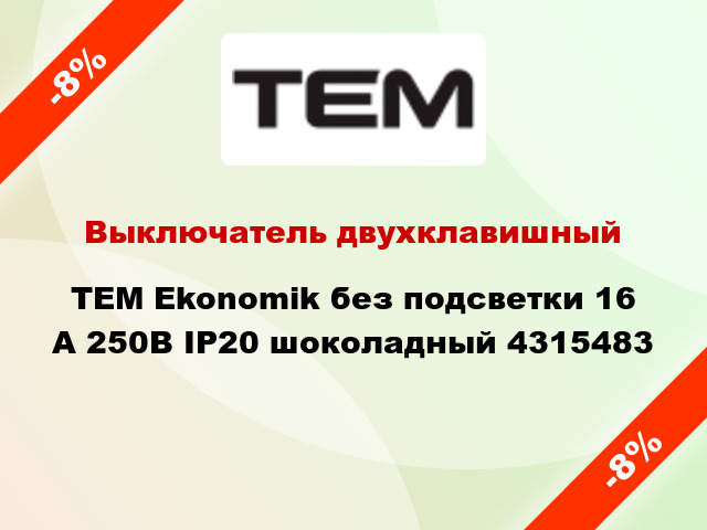 Выключатель двухклавишный TEM Ekonomik без подсветки 16 А 250В IP20 шоколадный 4315483