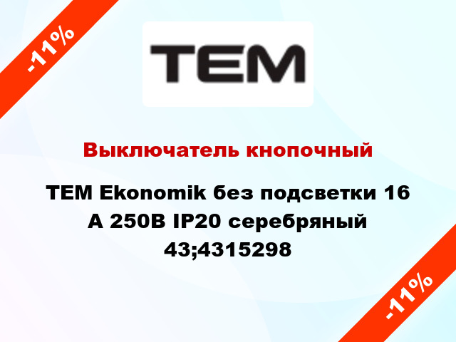 Выключатель кнопочный TEM Ekonomik без подсветки 16 А 250В IP20 серебряный 43;4315298