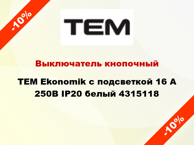 Выключатель кнопочный TEM Ekonomik с подсветкой 16 А 250В IP20 белый 4315118