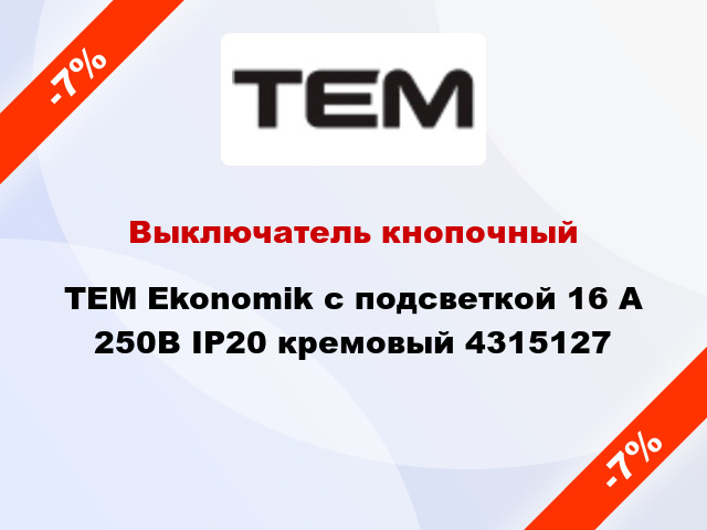 Выключатель кнопочный TEM Ekonomik с подсветкой 16 А 250В IP20 кремовый 4315127