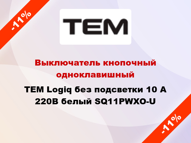Выключатель кнопочный одноклавишный TEM Logiq без подсветки 10 А 220В белый SQ11PWXO-U