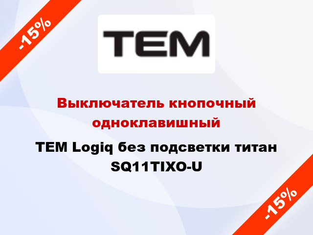 Выключатель кнопочный одноклавишный TEM Logiq без подсветки титан SQ11TIXO-U