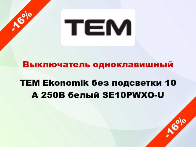 Выключатель одноклавишный TEM Ekonomik без подсветки 10 А 250В белый SE10PWXO-U