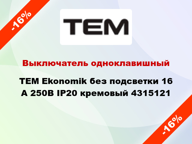Выключатель одноклавишный TEM Ekonomik без подсветки 16 А 250В IP20 кремовый 4315121