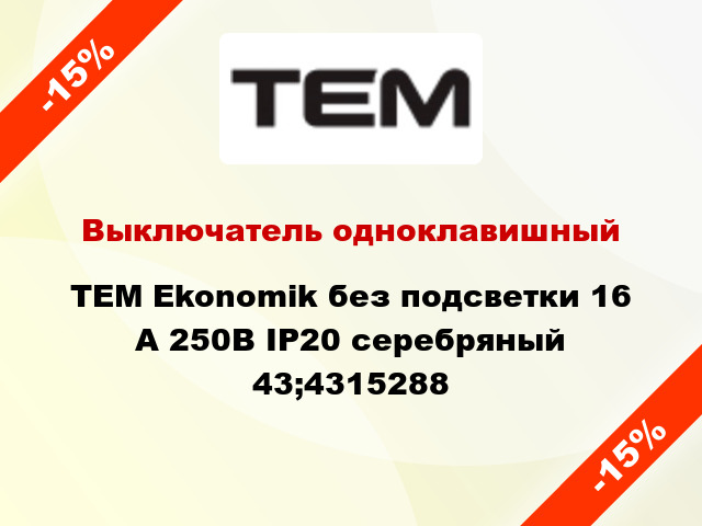 Выключатель одноклавишный TEM Ekonomik без подсветки 16 А 250В IP20 серебряный 43;4315288