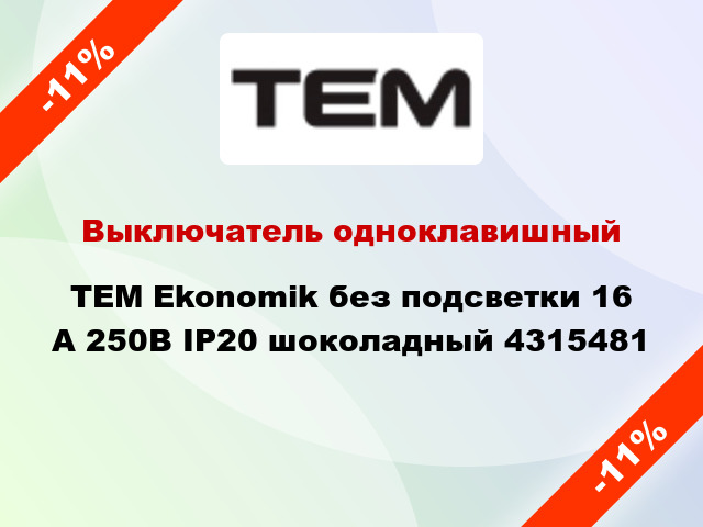 Выключатель одноклавишный TEM Ekonomik без подсветки 16 А 250В IP20 шоколадный 4315481