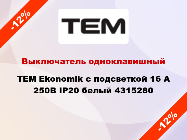 Выключатель одноклавишный TEM Ekonomik с подсветкой 16 А 250В IP20 белый 4315280
