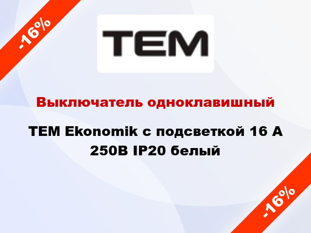 Выключатель одноклавишный TEM Ekonomik с подсветкой 16 А 250В IP20 белый