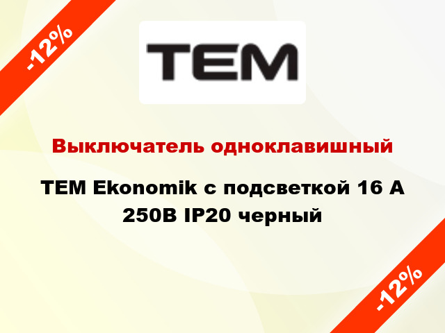 Выключатель одноклавишный TEM Ekonomik с подсветкой 16 А 250В IP20 черный