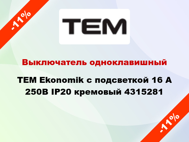 Выключатель одноклавишный TEM Ekonomik с подсветкой 16 А 250В IP20 кремовый 4315281