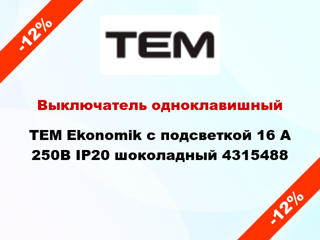 Выключатель одноклавишный TEM Ekonomik с подсветкой 16 А 250В IP20 шоколадный 4315488