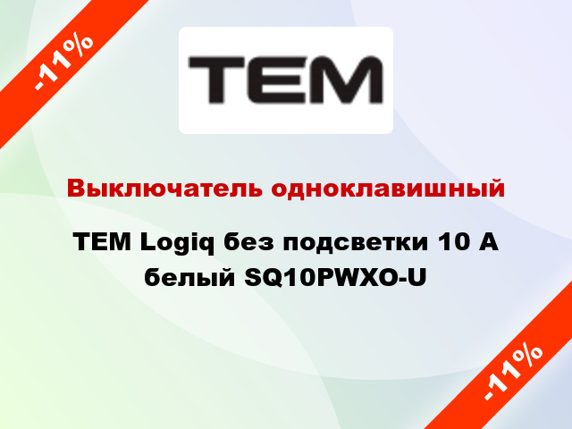 Выключатель одноклавишный TEM Logiq без подсветки 10 А белый SQ10PWXO-U