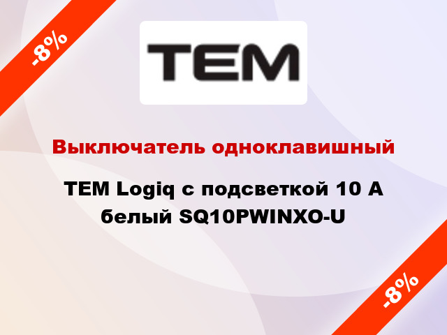 Выключатель одноклавишный TEM Logiq с подсветкой 10 А белый SQ10PWINXO-U