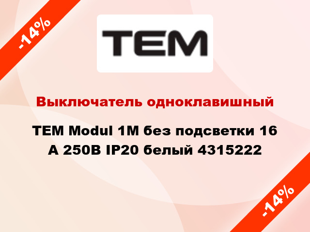Выключатель одноклавишный TEM Modul 1М без подсветки 16 А 250В IP20 белый 4315222