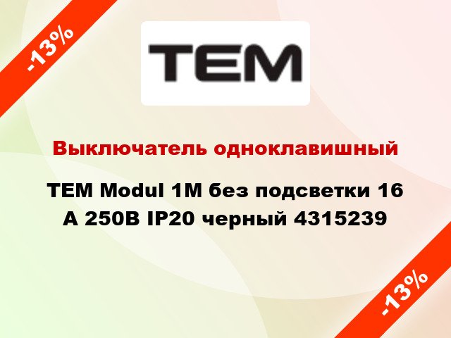 Выключатель одноклавишный TEM Modul 1М без подсветки 16 А 250В IP20 черный 4315239