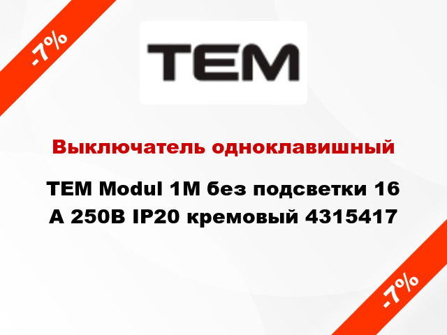 Выключатель одноклавишный TEM Modul 1М без подсветки 16 А 250В IP20 кремовый 4315417