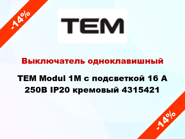 Выключатель одноклавишный TEM Modul 1М с подсветкой 16 А 250В IP20 кремовый 4315421