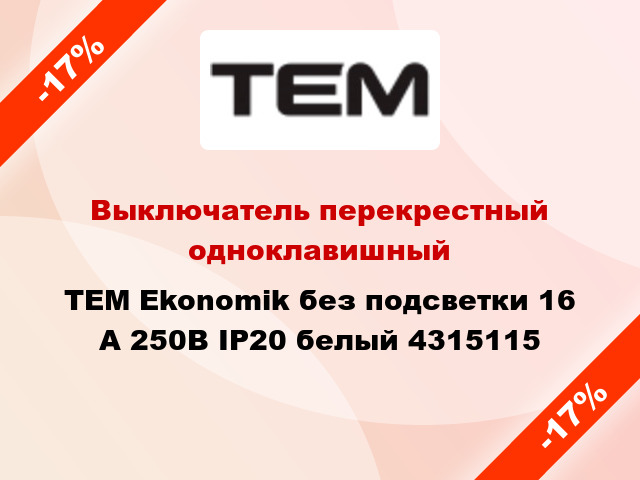 Выключатель перекрестный одноклавишный TEM Ekonomik без подсветки 16 А 250В IP20 белый 4315115
