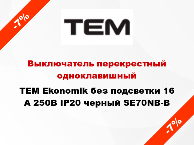 Выключатель перекрестный одноклавишный TEM Ekonomik без подсветки 16 А 250В IP20 черный SE70NB-B
